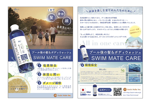 SwimMateCare スイムメイトケア 最新リーフレット公開のお知らせ！