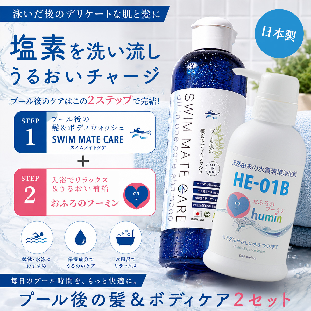 プール後の髪&ボディケアセット - 画像 (2)