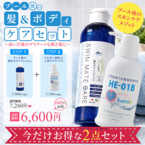 プール後の髪＆ボディケアセット