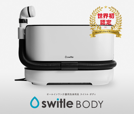 介護の負担を大幅軽減！介護用洗身用具 switle BODY「スイトル ボディ」