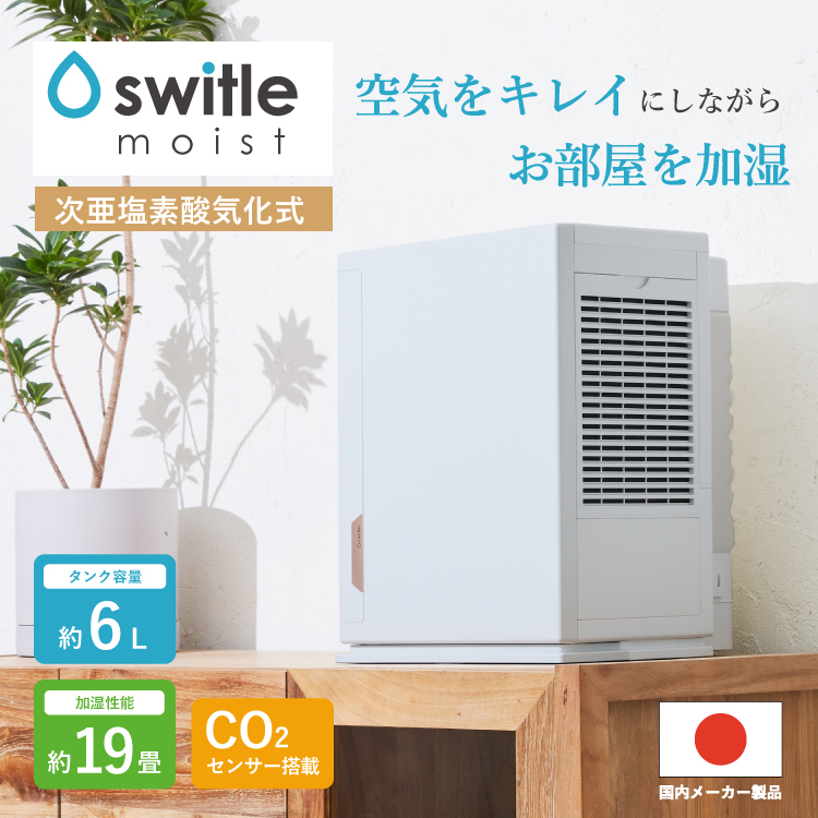 次亜塩素酸加湿器　switle moist